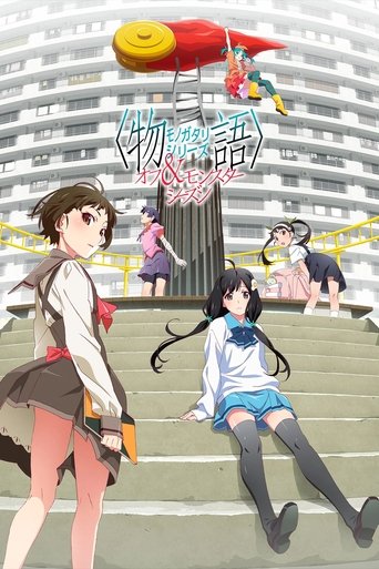 〈物語〉シリーズ オフ&モンスターシーズン Poster of 〈物語〉シリーズ オフ&モンスターシーズン