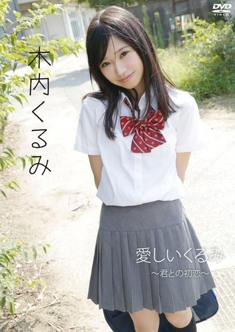 木内くるみ「愛しいくるみ~君との初恋~」 Poster of 木内くるみ「愛しいくるみ~君との初恋~」