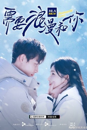 需要浪漫和你 Poster of 需要浪漫和你