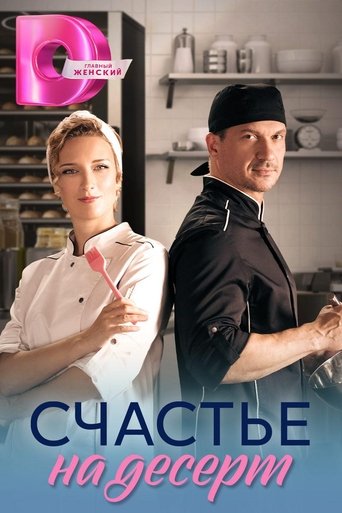 Счастье на десерт Poster of Счастье на десерт