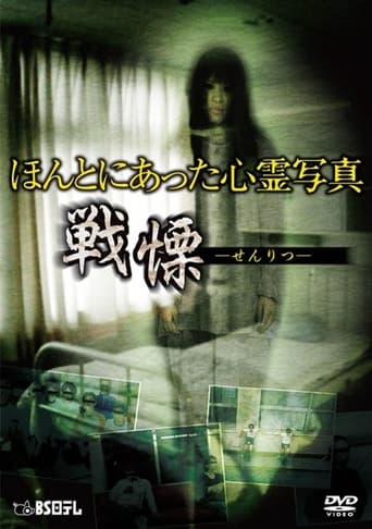 Honto ni Atta Shinrei Shashin: Senritsu Poster of Honto ni Atta Shinrei Shashin: Senritsu