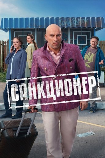 Санкционер Poster of Санкционер