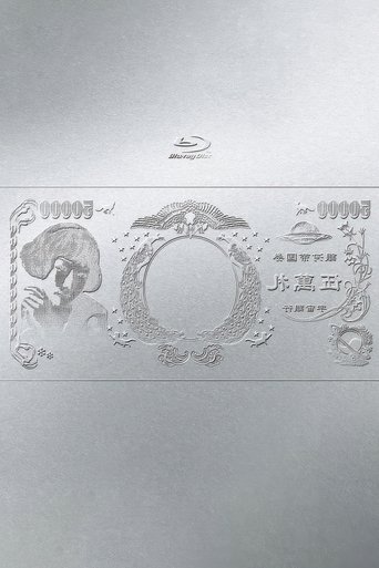 林檎博'24ー景気の回復ー Poster of 林檎博'24ー景気の回復ー