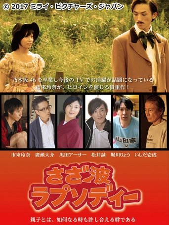 さざ波ラプソディー Poster of さざ波ラプソディー