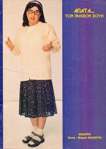 Απάτα... Τον Πλησίον Σου Poster of Απάτα... Τον Πλησίον Σου