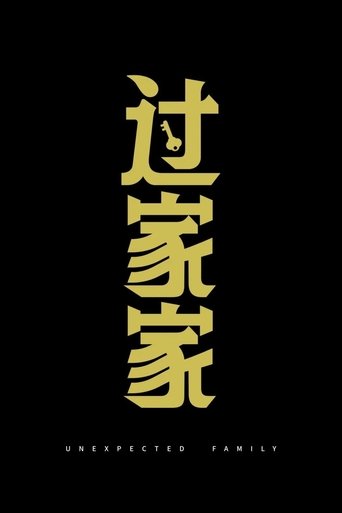 Unexpected Family Poster of Unexpected Family