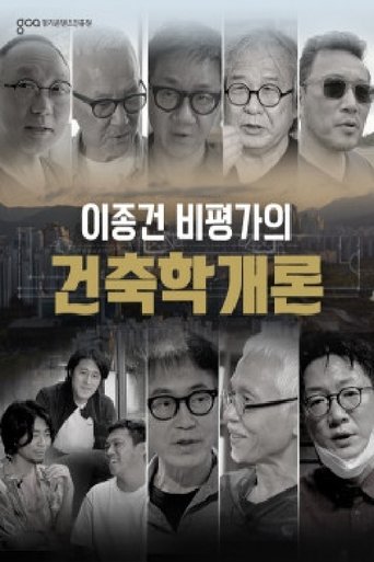 이종건 비평가의 건축학개론 Poster of 이종건 비평가의 건축학개론