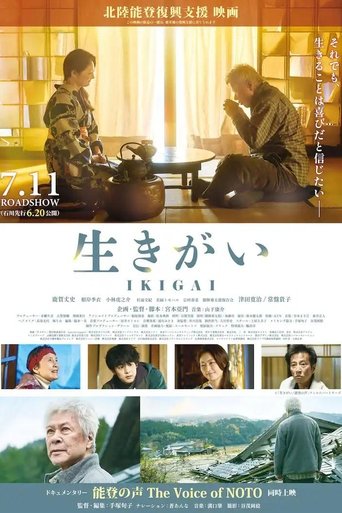 生きがい IKIGAI Poster of 生きがい IKIGAI