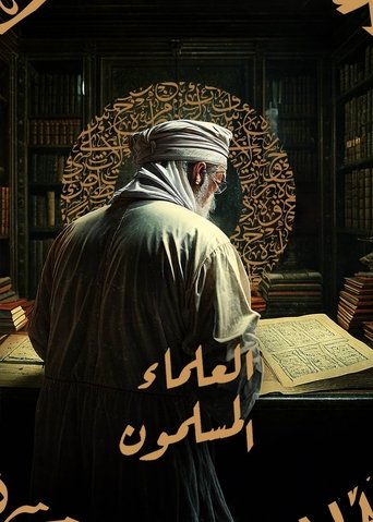 العلماء المسلمون Poster of العلماء المسلمون