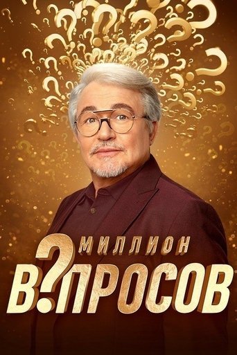 Миллион вопросов Poster of Миллион вопросов