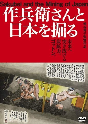 Sakubei and the Mining of Japan Poster of Sakubei and the Mining of Japan
