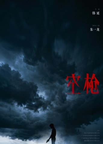 空枪 Poster of 空枪