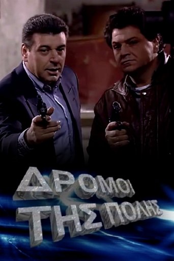 Οι δρόμοι της πόλης Poster of Οι δρόμοι της πόλης