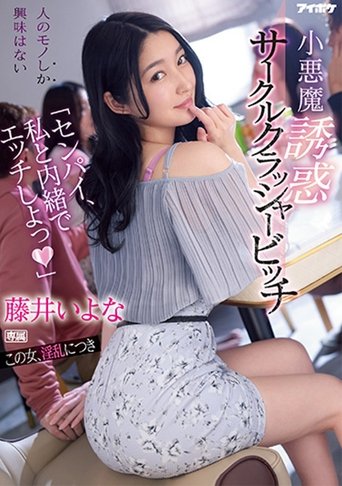 “Senpai have sex with me in secret” – Little devil temptation circle crusher bitch Iyo Fujii Poster of “Senpai have sex with me in secret” – Little devil temptation circle crusher bitch Iyo Fujii