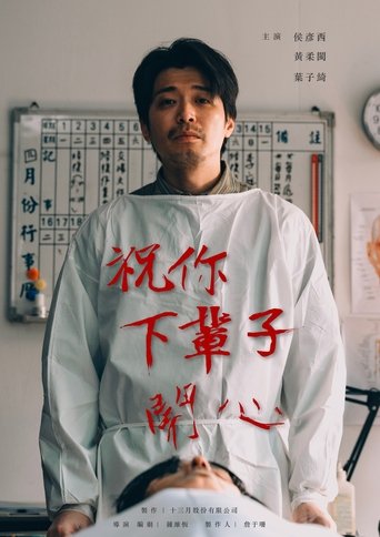 祝你下輩子開心 Poster of 祝你下輩子開心