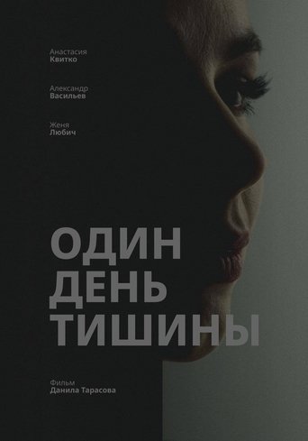 Один день тишины Poster of Один день тишины