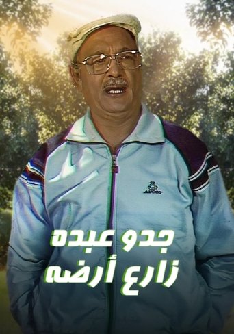 جدو عبده زارع أرضه Poster of جدو عبده زارع أرضه