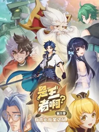 Shi Wangzhe A? - Season 3 Portrait for Shi Wangzhe A? - Season 3