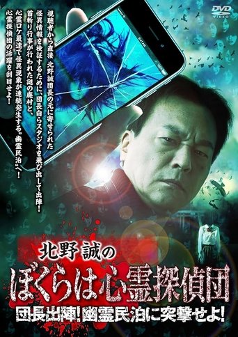 Makoto Kitano's We Are Psychic Detectives: Chief's Deployment! Assault on the Haunted Guesthouse! Poster of Makoto Kitano's We Are Psychic Detectives: Chief's Deployment! Assault on the Haunted Guesthouse!