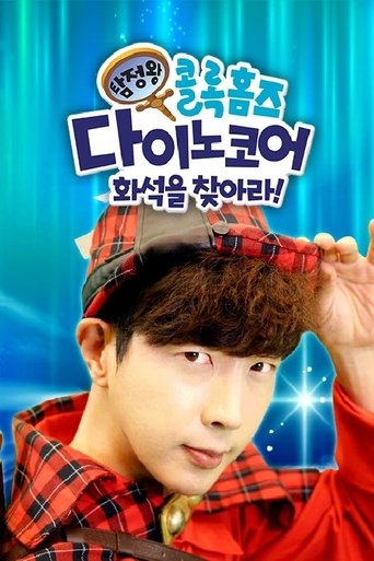탐정왕 콜록홈즈-다이노코어 화석을 찾아라! Poster of 탐정왕 콜록홈즈-다이노코어 화석을 찾아라!