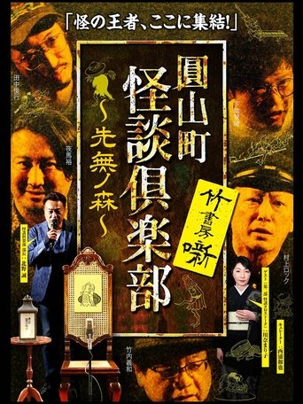 Maruyama-Chou Kaidan Club - Sakinashi no Mori Poster of Maruyama-Chou Kaidan Club - Sakinashi no Mori