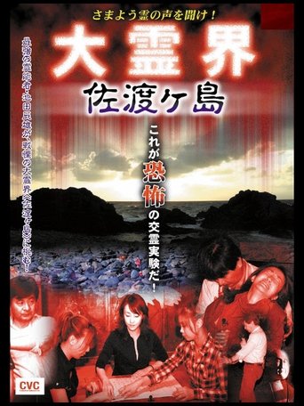 Samayō rei no Koe o Kike! Dai Reikai Sadogashima Poster of Samayō rei no Koe o Kike! Dai Reikai Sadogashima