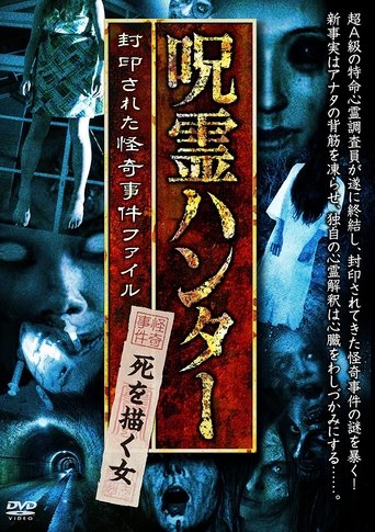 "Jurei Hunter" Shi wo Egaku Onna Fuinsareta Kaiki Jiken File Poster of "Jurei Hunter" Shi wo Egaku Onna Fuinsareta Kaiki Jiken File