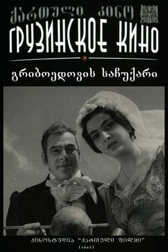გრიბოედოვის საჩუქარი Poster of გრიბოედოვის საჩუქარი