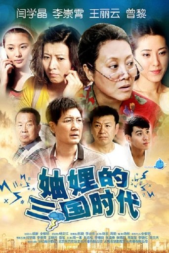 Three Kingdoms of the Sisters-in-Law Poster of Three Kingdoms of the Sisters-in-Law