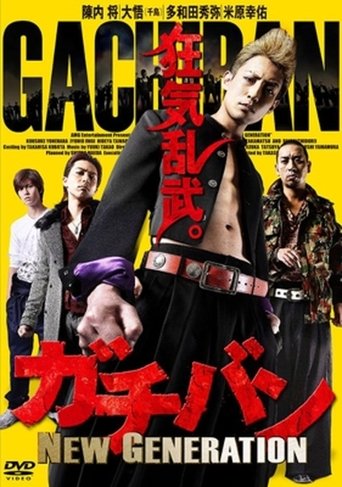 ガチバン NEW GENERATION Poster of ガチバン NEW GENERATION