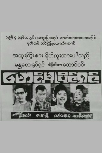 Maung Mu Paing Shin Poster of Maung Mu Paing Shin