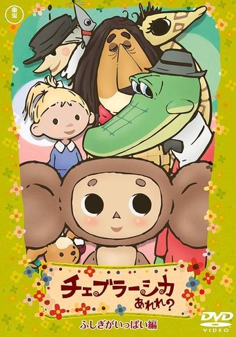 Cheburashka Arere? Poster of Cheburashka Arere?