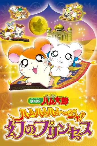 Hamtaro: The Captive Princess Poster of Hamtaro: The Captive Princess