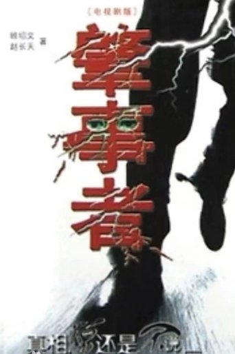 肇事者 Poster of 肇事者
