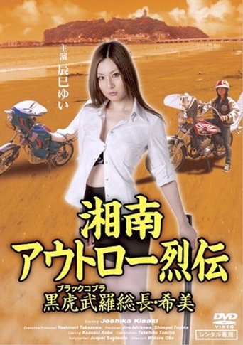 Shōnan Outlaw Chronicles: Black Cobra Leader Nozomi Poster of Shōnan Outlaw Chronicles: Black Cobra Leader Nozomi