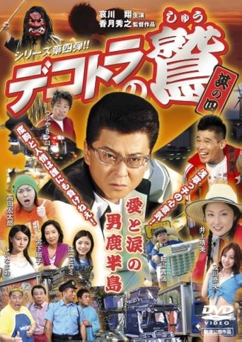 Eagle of the Decotora 4: Love and Tears of the Oga Peninsula Poster of Eagle of the Decotora 4: Love and Tears of the Oga Peninsula
