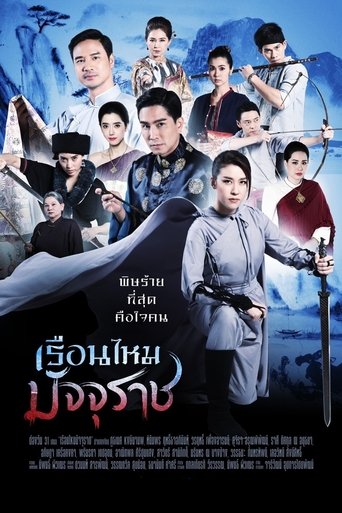The Golden Silkworm Poster of The Golden Silkworm