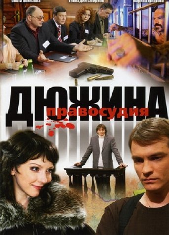 Дюжина правосудия Poster of Дюжина правосудия