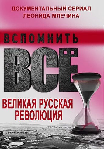 Вспомнить всё. Великая русская революция Poster of Вспомнить всё. Великая русская революция