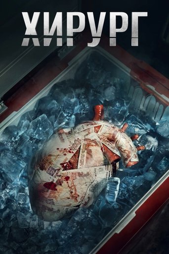 Хирург Poster of Хирург