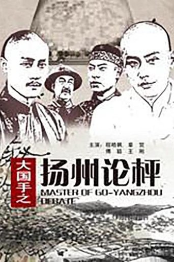 Master of Go: Yangzhou Debate Poster of Master of Go: Yangzhou Debate