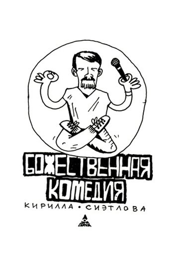 Kirill Sietlov's Divine Comedy Poster of Kirill Sietlov's Divine Comedy