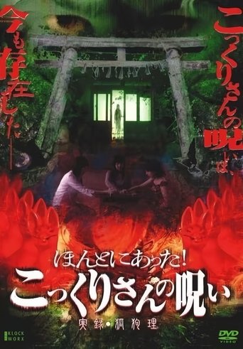 Honto ni Atta! Kokkuri-san no Noroi - Jitsuroku Kokuri Poster of Honto ni Atta! Kokkuri-san no Noroi - Jitsuroku Kokuri