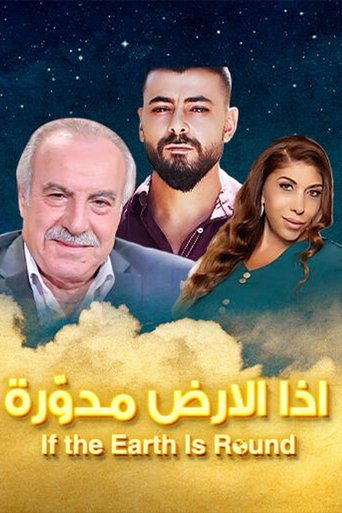 إذا الأرض مدورة Poster of إذا الأرض مدورة