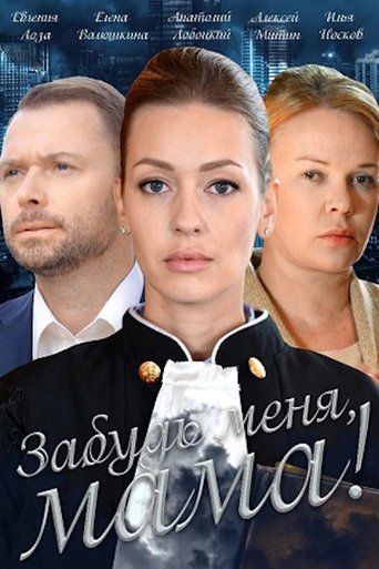 Забудь меня, мама! Poster of Забудь меня, мама!