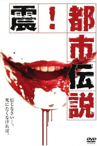 Shock! Urban Legends Poster of Shock! Urban Legends