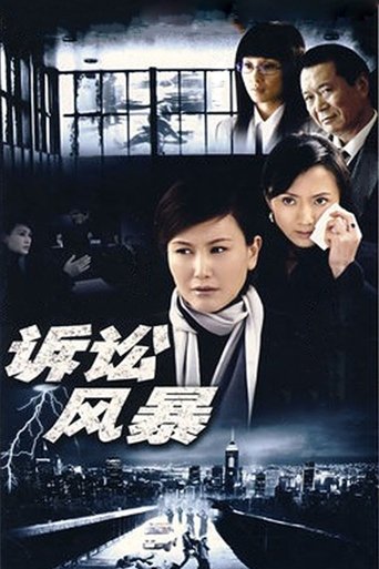 诉讼风暴 Poster of 诉讼风暴
