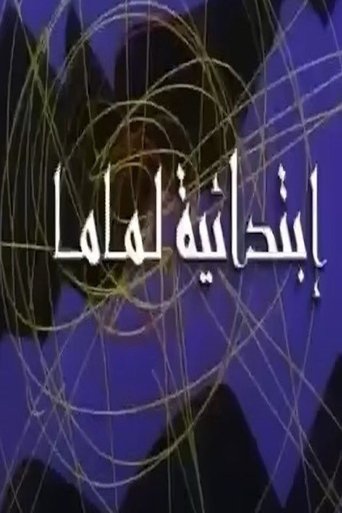 ابتدائية لماما Poster of ابتدائية لماما
