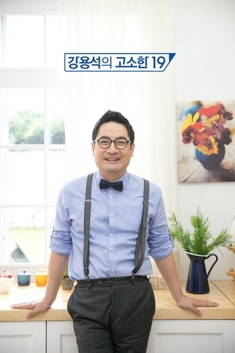 강용석의 고소한 19 Poster of 강용석의 고소한 19