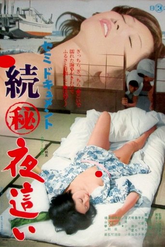 Semi-document: Zoku maruhi yobai Poster of Semi-document: Zoku maruhi yobai
